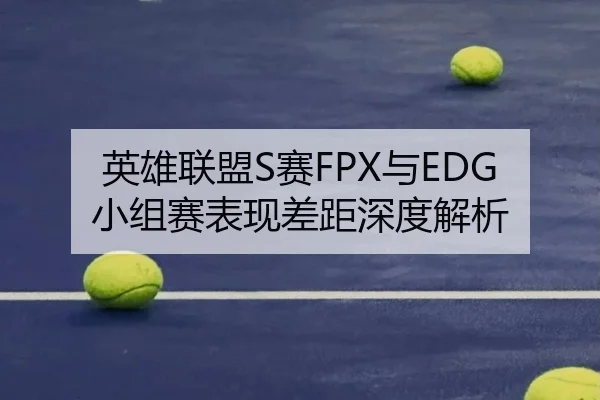 英雄联盟S赛FPX与EDG小组赛表现差距深度解析
